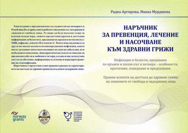 Наръчник за превенция, лечение и насочване към здравни грижи