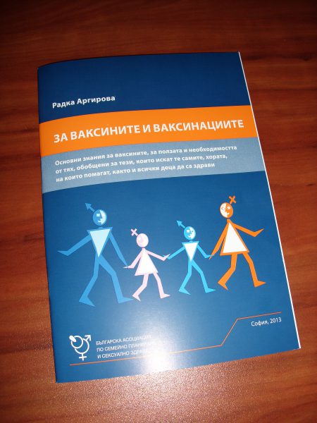 За ваксините и ваксинациите