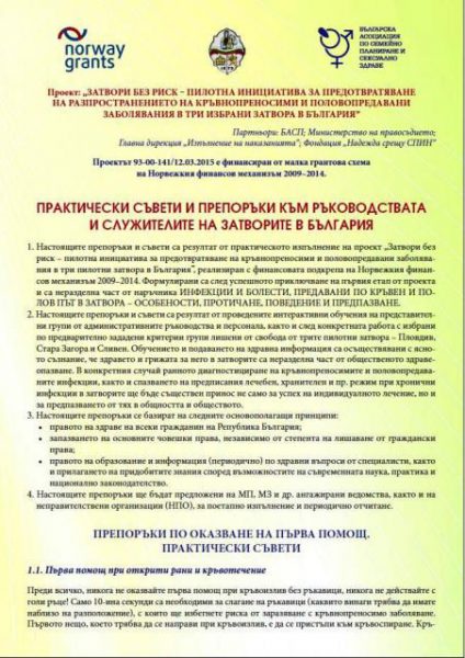 Практически съвети и препоръки към ръководствата и служителите на затворите в България