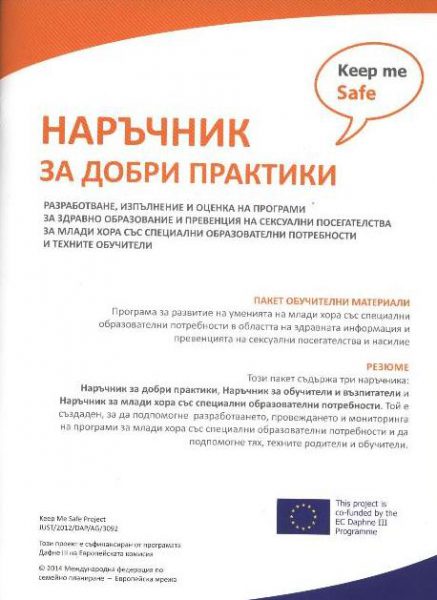 Наръчник за добри практики
