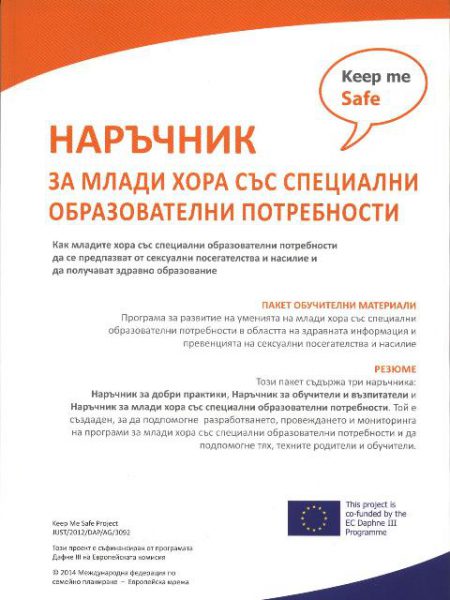 Наръчник за млади хора със специални образователни потребности