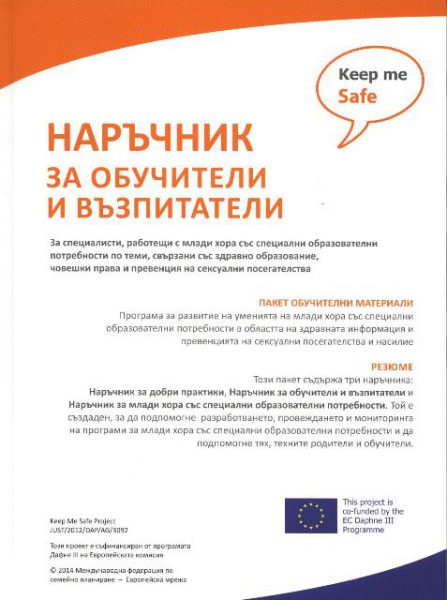Наръчник за обучители и възпитатели