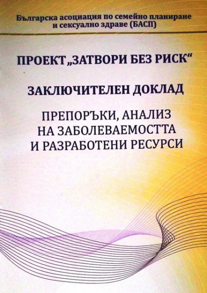 Заключителен доклад по проекта "Затвори без риск"