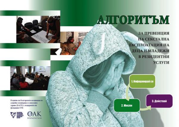 Алгоритъм за превенция на сексуална експлоатация на деца и младежи в резидентни услуги