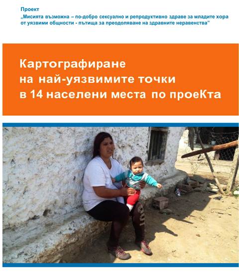 Картографиране на уязвимите точки в 14 населени места