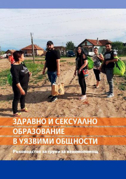 Ръководство за групи за взаимопомощ