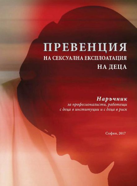 Превенция на сексуална експлоатация на деца