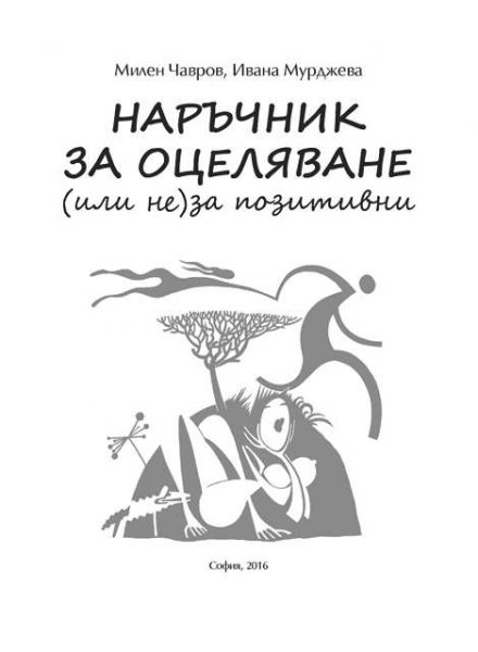 Наръчник за оцеляване (или не) за позитивни