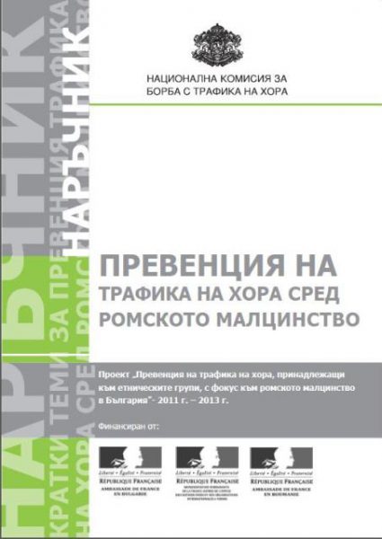 Превенция на трафика на хора сред ромското малцинство