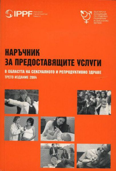 Наръчник за предоставящите услуги в областта на сексуалното и репродуктивно здраве