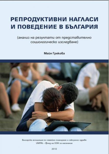 Репродуктивни нагласи и поведение в България - кратко резюме на проучването