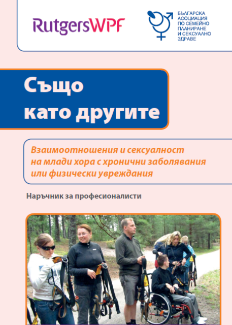 Също като другите – Взаимоотношения и сексуалност на млади хора с хронични заболявания или физически увреждания