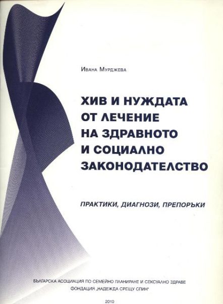 ХИВ и нуждата от лечение на здравното и социално законодателство
