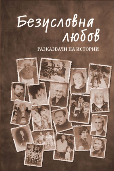 Безусловна любов: разказвачи на истории