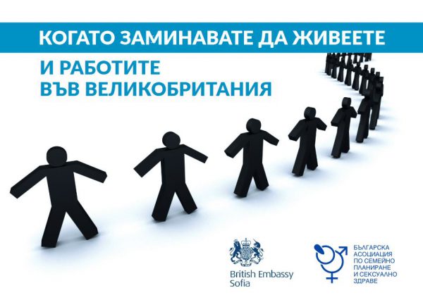 Рискове и възможности при трудова миграция във Великобритания