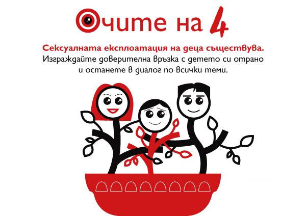 Очите на 4